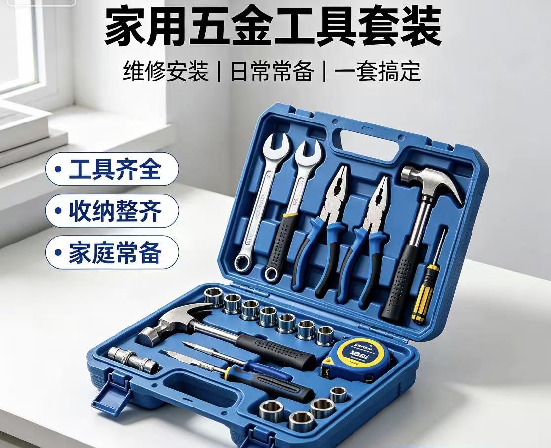 家用五金工具套装